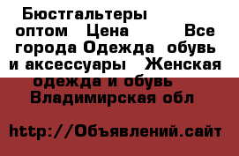 Бюстгальтеры Milavitsa оптом › Цена ­ 320 - Все города Одежда, обувь и аксессуары » Женская одежда и обувь   . Владимирская обл.